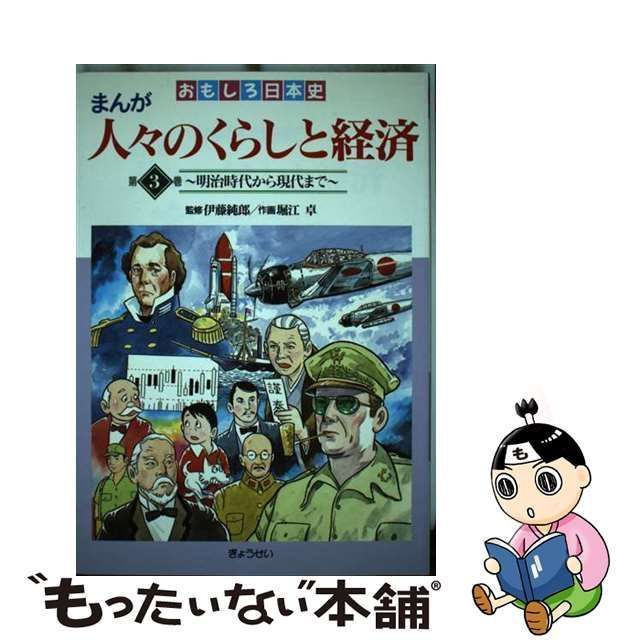 中古】 おもしろ日本史まんが人々のくらしと経済 第3巻 明治時代から