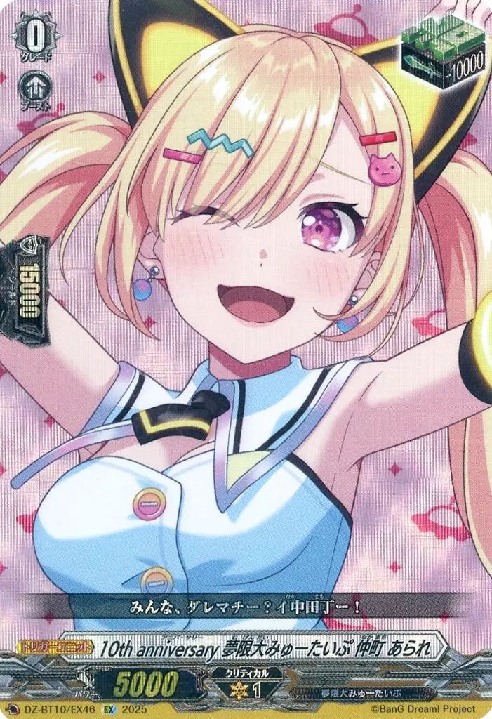 中古】ヴァンガード DZ-BT10/EX46[EX]：10th anniversary 夢限大みゅー