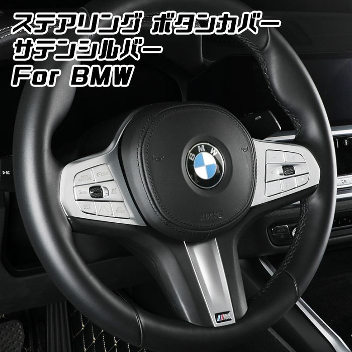 BMW ステアリング ボタンカバー 1/2/3/4/5/6/7/8シリーズ X3 X4 X5 X6 X7など ハンドル スイッチ カバー トリム ガーニッシュ アクセサリー カスタム パーツ【カー用品のお店BeeTech】カスタマイズ 車用