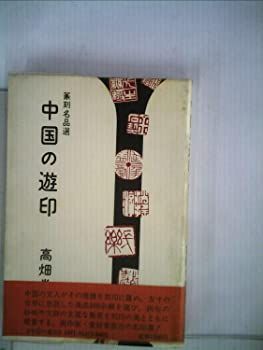 中国の遊印―篆刻名品選 (1983年) 中国の遊印 篆刻名品選 (1983年) 【公式通販】