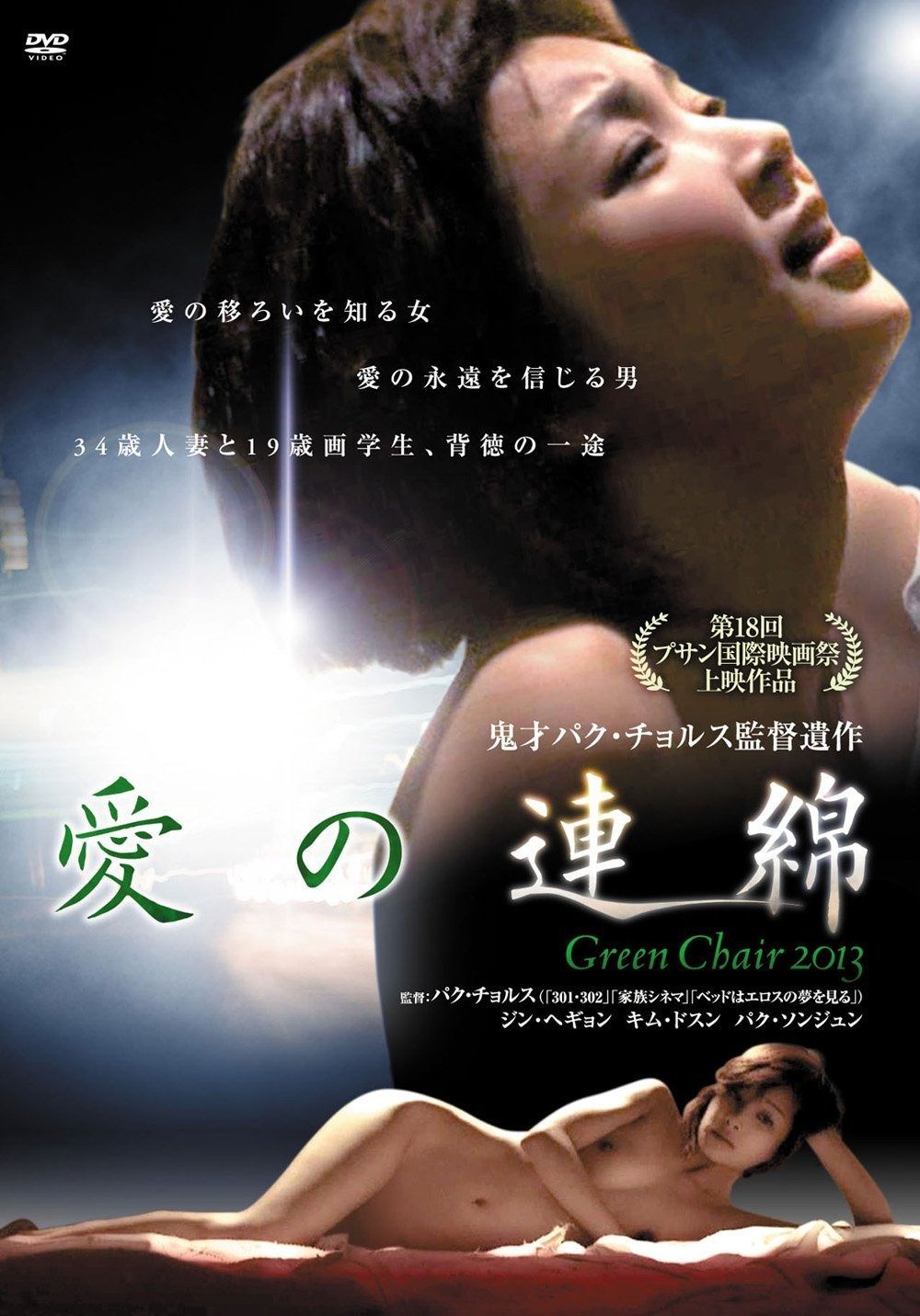 愛の連綿 DVD