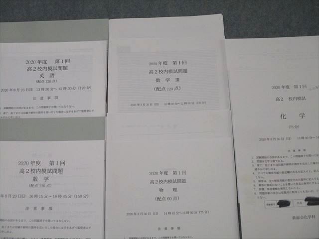 2020年度 第一回 高2 鉄緑会 校内模試 鉄緑会 2020年度 第1回 高2校内模試 2020年8月