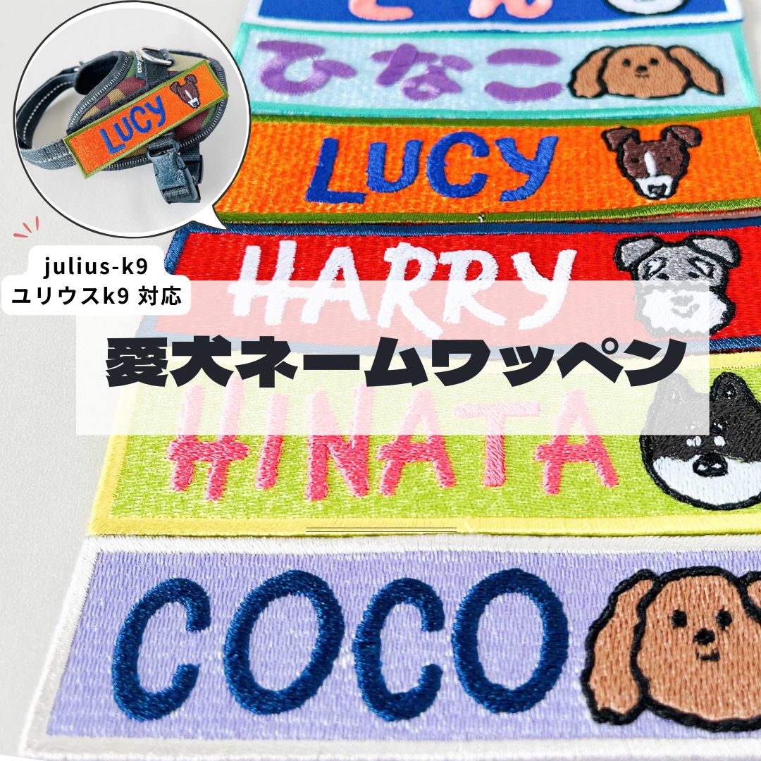 愛犬 ユリウスk9 ネームタグ ネームラベル ハーネス用ワッペン ユリウス 刺繍ワッペン ネームワッペン julius-k9 対応 ネームタグ  マジックテープ ハーネス オリジナル - メルカリ