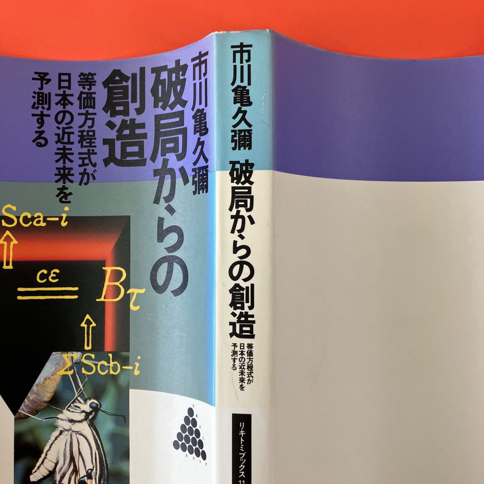 破局からの創造―等価方程式が日本の近未来を予測する 破局からの創造 等価方程式が日本の近未来を予測する