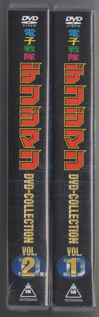未開封　電子戦隊デンジマン DVD-COLLECTION vol.1 & 2 Amazon.co.jp: 電子戦隊デンジマン DVD COLLECTION VOL.1 : 結城