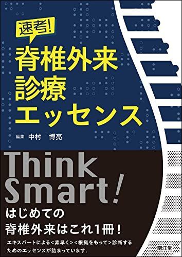 速考! 脊椎外来診療エッセンス