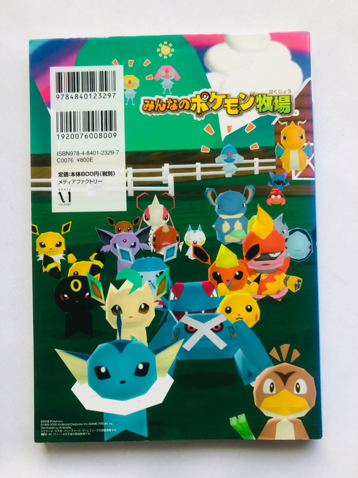みんなのポケモン牧場 公式遊びかたガイド ペーパークラフト My