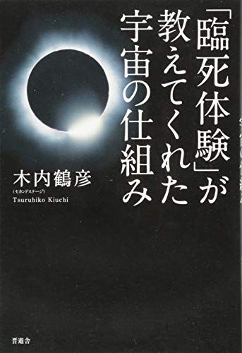 「臨死体験」が教えてくれた宇宙の仕組み(中古品)