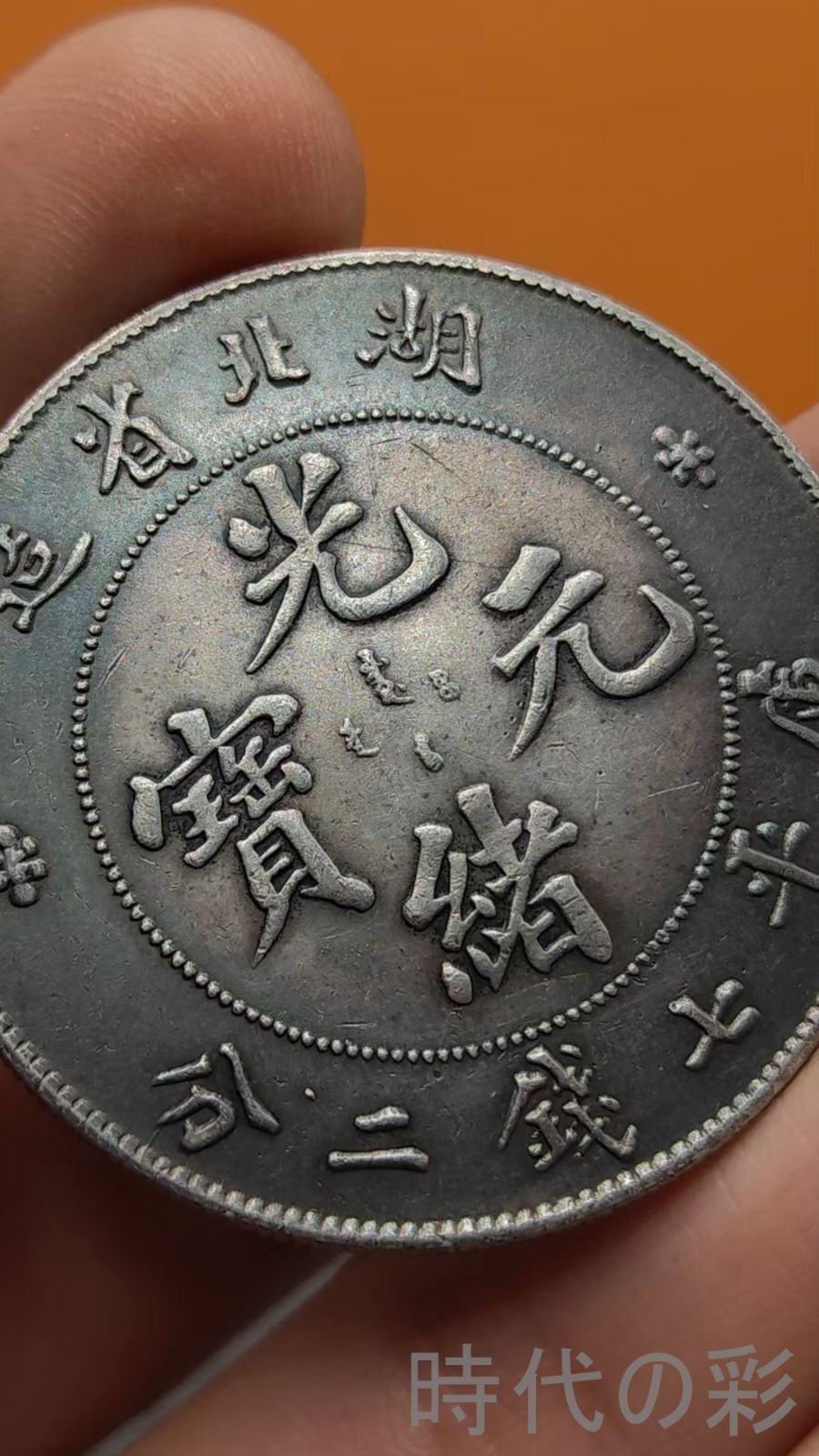 中国銀幣 湖北省造光緒元寶庫平七錢二分 2枚セット 全て本物です