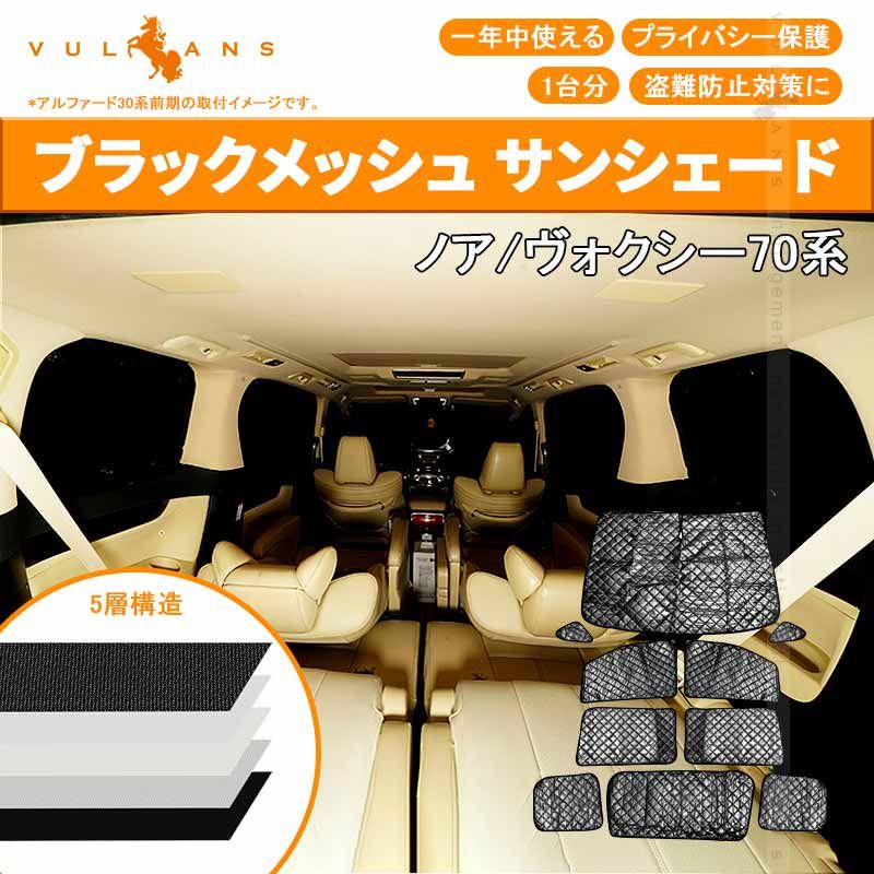 ノア 70系 ヴォクシー 70系 サンシェード ブラックメッシュ 車中泊 仮眠 盗難防止 燃費向上 アウトドア キャンプ 紫外線 日除け エアコン パーツ 10点seT