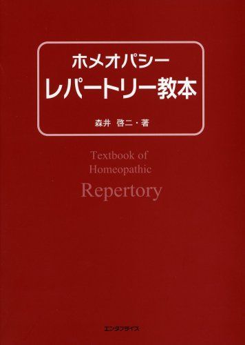 ホメオパシー レパートリー教本