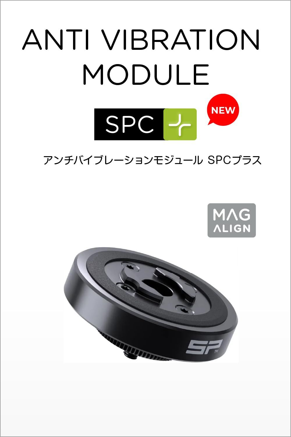 SPコネクト アンチバイブレーションモジュール 防振 スマホホルダー