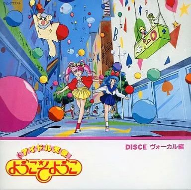 アイドル天使ようこそようこ in スペシャルCD アイドル天使 ようこそようこ DISC1 BGM編1 中古アニメCD : 音吉