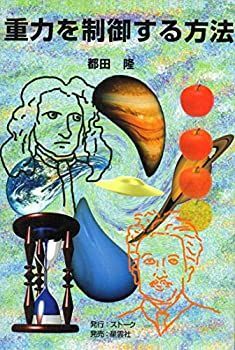 【中古】【非常に良い】重力を制御する方法