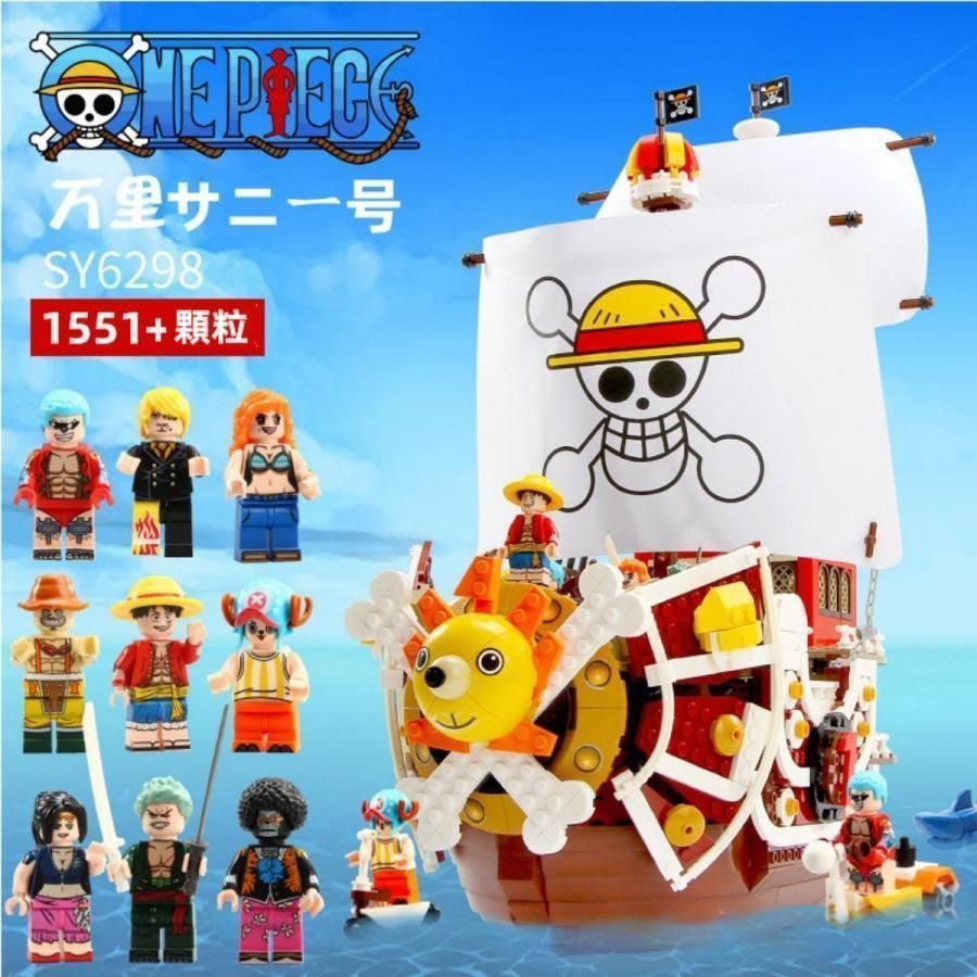 新品未使用 ブロック互換 レゴ 互換品 海賊船ワンピース サウザンド サニー号 6298 互換 LEGO クリスマス プレゼント 互換品 子供プレゼント