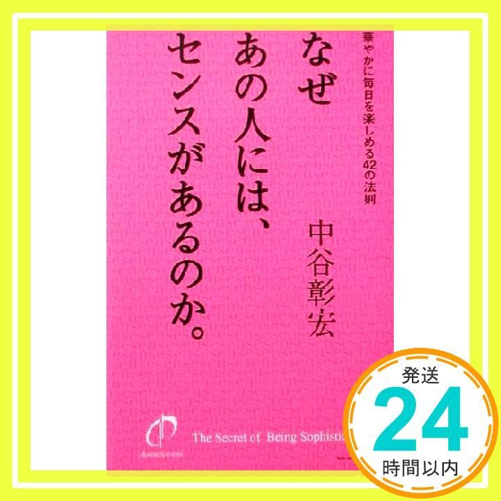 なぜあの人には センスがあるのか 華やかに毎日を楽しめる42の法則 Sep 01 2003 中谷 彰宏_02