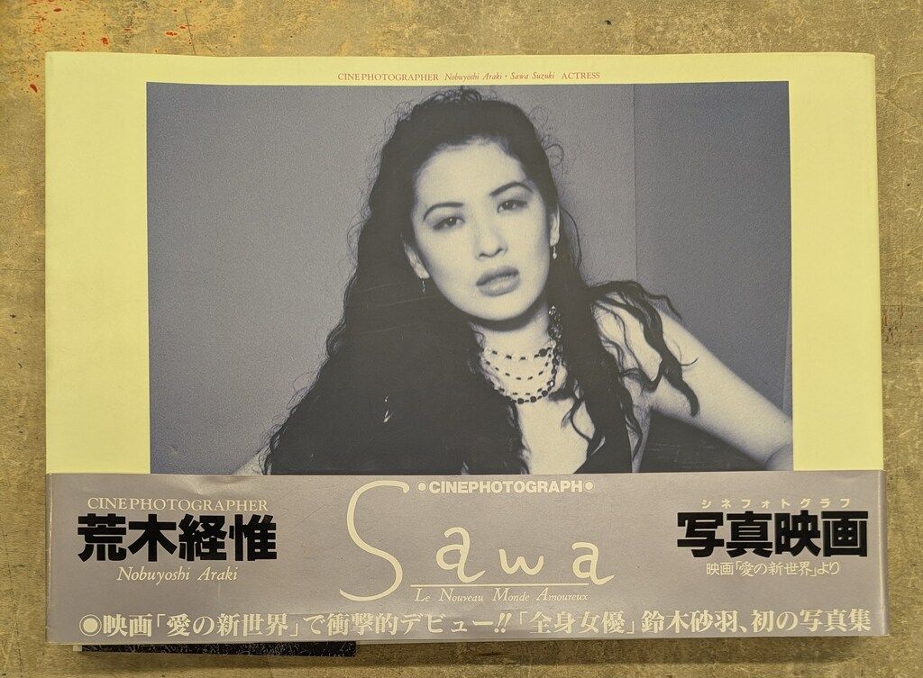 鈴木砂羽 sawa・愛の新世界 帯付 - メルカリ 鈴木砂羽 sawa・愛の新世界 帯付 - メルカリ