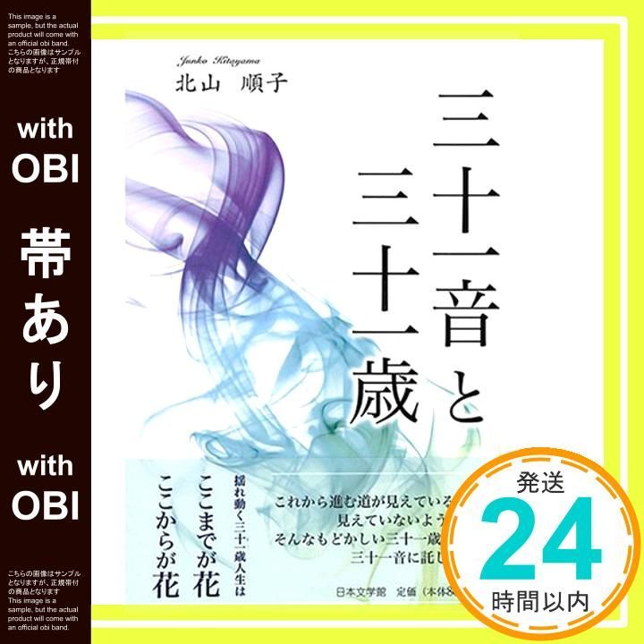 大人気，定番 【帯あり】三十一音と三十一歳 [May 01， 2008] 北山 順子_07 人文