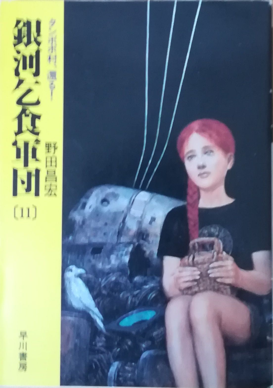 銀河乞食軍団 11 野田昌宏 早川書房 1989年 NO0082 - メルカリ