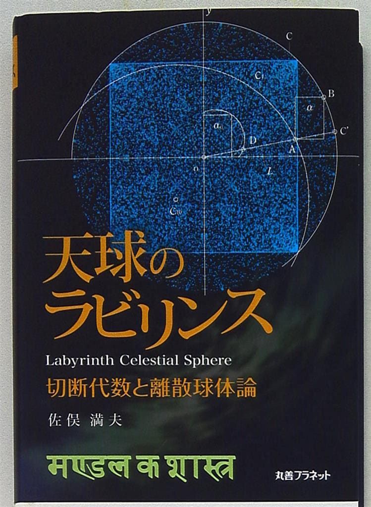 天球のラビリンス/丸善プラネット/佐俣満夫（単行本） 天球のラビリンス 佐俣満夫 切断代数と離散球体論 - メルカリ