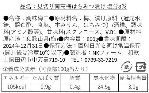 見切りはちみつ梅 800g 選べる塩分3% 8% 梅干し 梅 南高梅 訳あり3