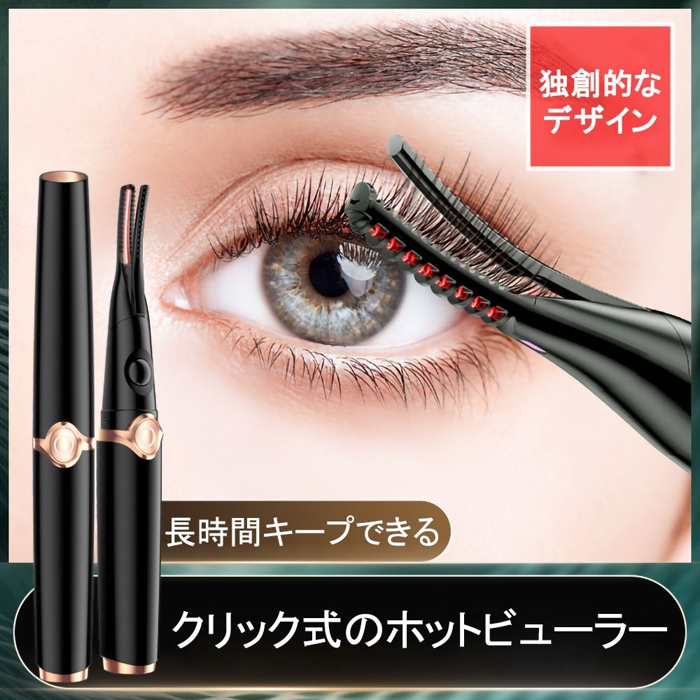 最新2in1】 ホットビューラー クリップ式 2in1 まつ毛カーラー まつげ 