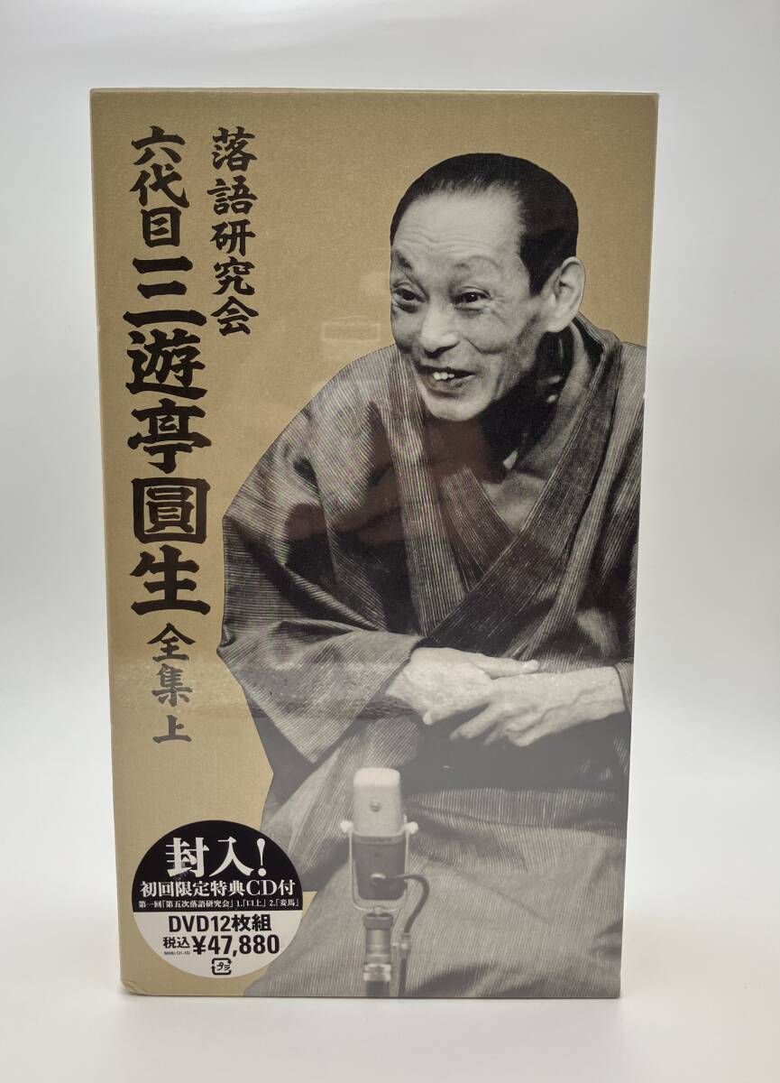 未開封】【特典付】DVD 落語研究会 六代目 三遊亭圓生 全集 上