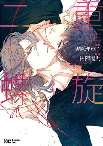 二重螺旋(2) (CHARA コミックス)／吉原理恵子 - メルカリ