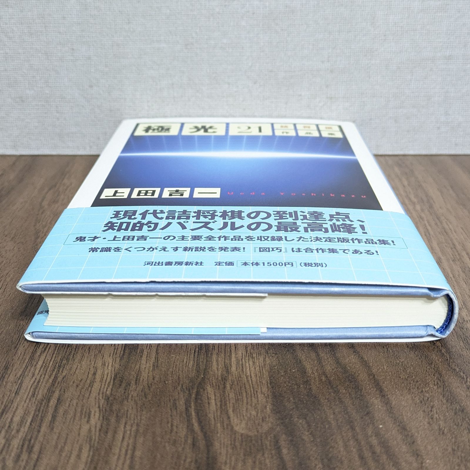 【中古】 極光２１ 詰将棋作品集/河出書房新社/上田吉一 中古】 極光21 詰将棋作品集 / 上田 吉一 / 河出書房新社