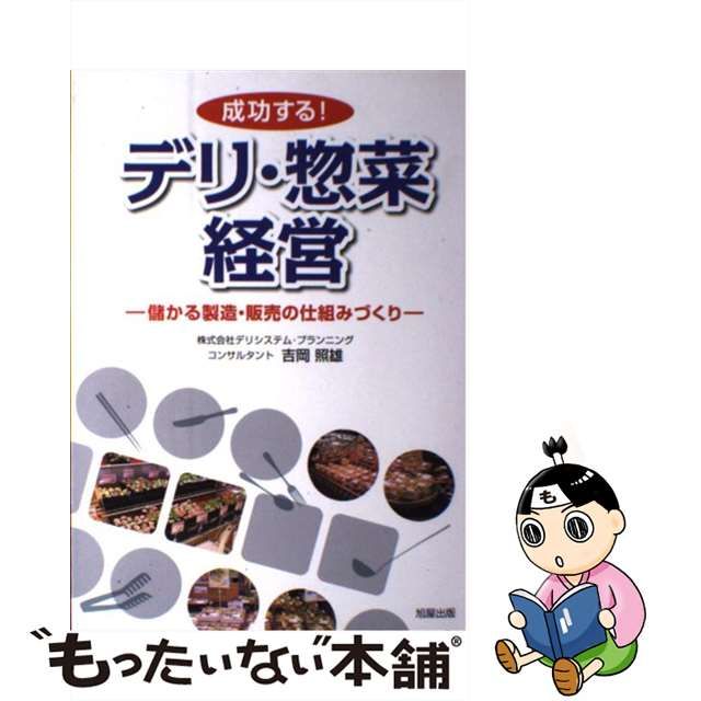 【中古】 成功する！デリ・惣菜経営 儲かる製造・販売の仕組みづくり / 吉岡 照雄 / 旭屋出版