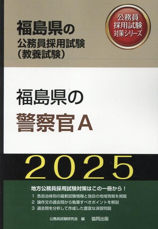 【中古】 山梨県の警察官Ａ ２０２２年度版/協同出版/公務員試験研究会（協同出版） 福島県の警察官A（2025年度版） - メルカリ