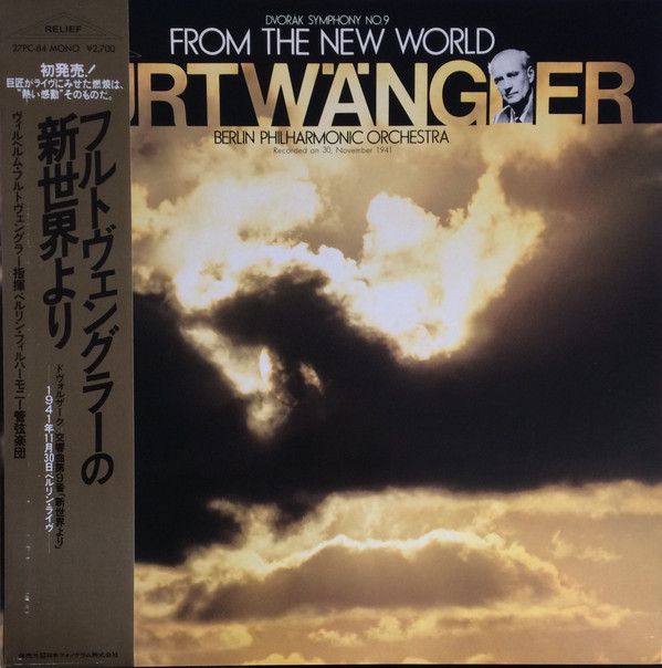 日本フルトヴェングラー協会盤 フルトヴェングラー／ドボルザーク「新