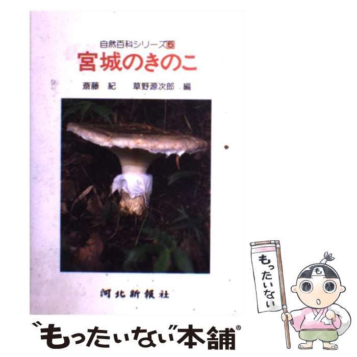 【中古】 宮城のきのこ/河北新報社/斎藤紀 中古】 宮城のきのこ (自然百科シリーズ 5) / 斎藤紀 草野源次郎