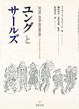 【中古】ユングとサールズ ユングとサールズ 【公式通販】