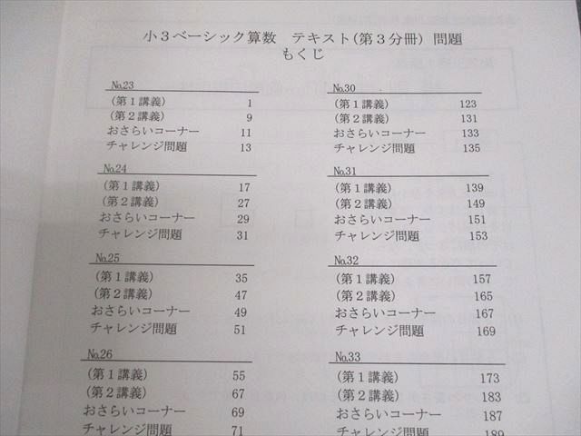 希学園 小3 ベーシック 算数 問題/解答編 第3分冊 状態良い 2023 022S2D