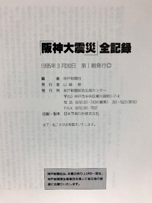 【中古】 阪神大震災 兵庫県南部地震/神戸新聞総合出版センター 阪神・淡路大震災｜神戸新聞総合出版センター