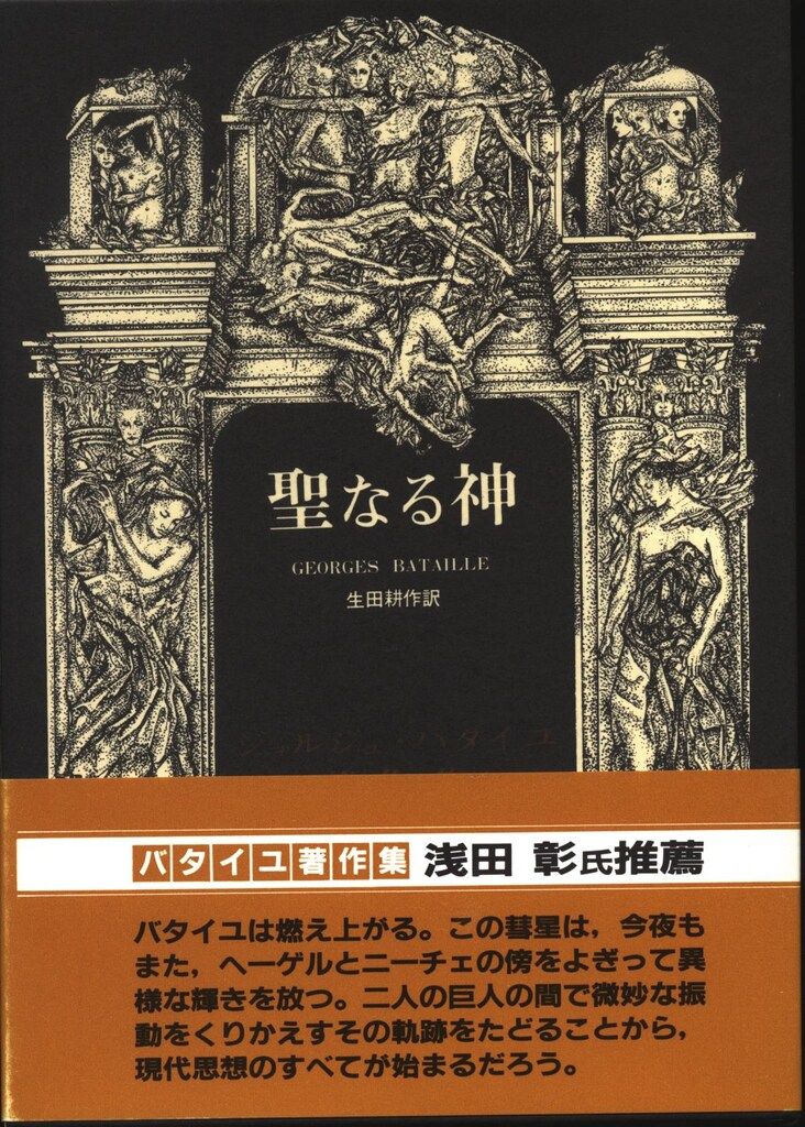 ジョルジュ・バタイユ 6冊セット 二見書房