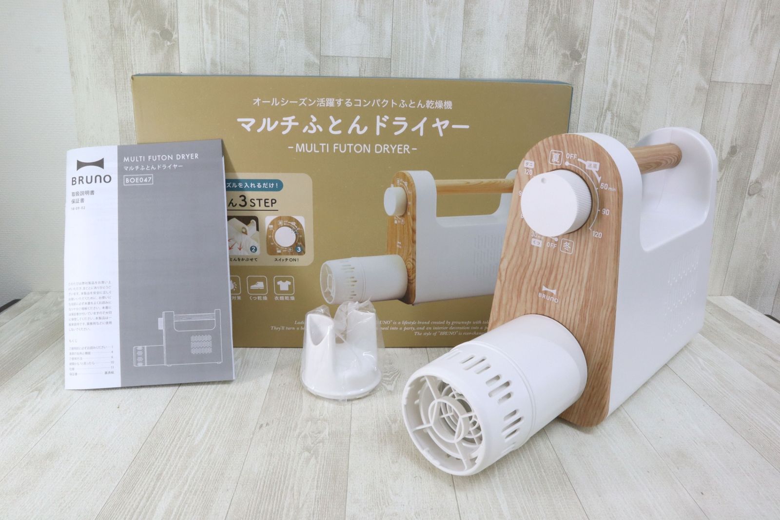 BRUNO ブルーノ マルチふとんドライヤー BOE47 アイボリー 布団乾燥 衣類乾燥 くつ乾燥 通電〇
