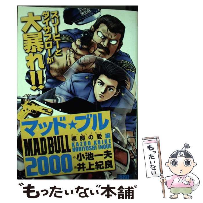 マッド☆ブル２０００ 悪魔の愛編/小池書院/井上紀良小池一夫井上紀良