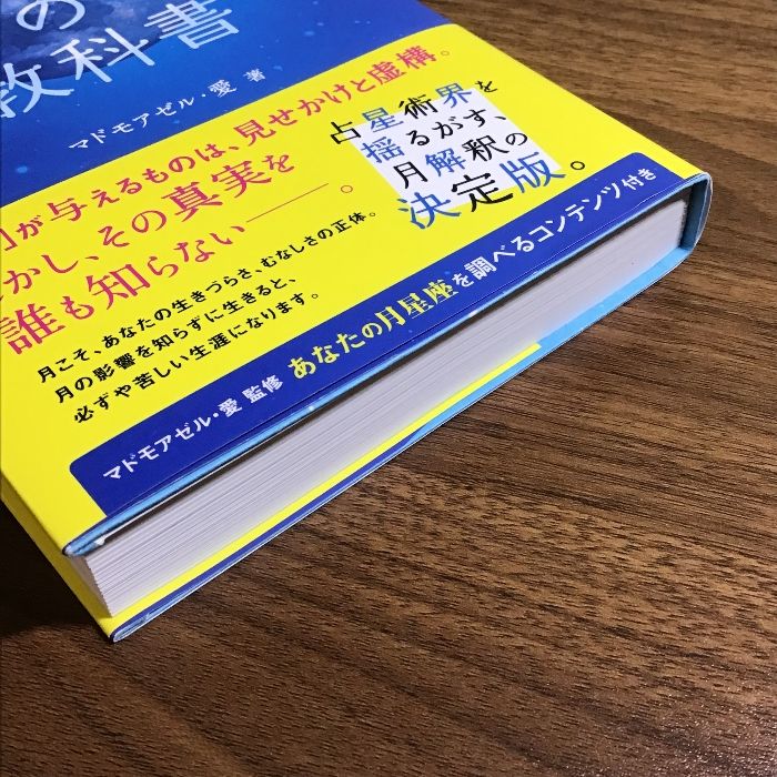 月の教科書 占星術が誤解していた、この星の真相 (アネモネブックス029) ビオ・マガジン マドモアゼル・愛 - メルカリ