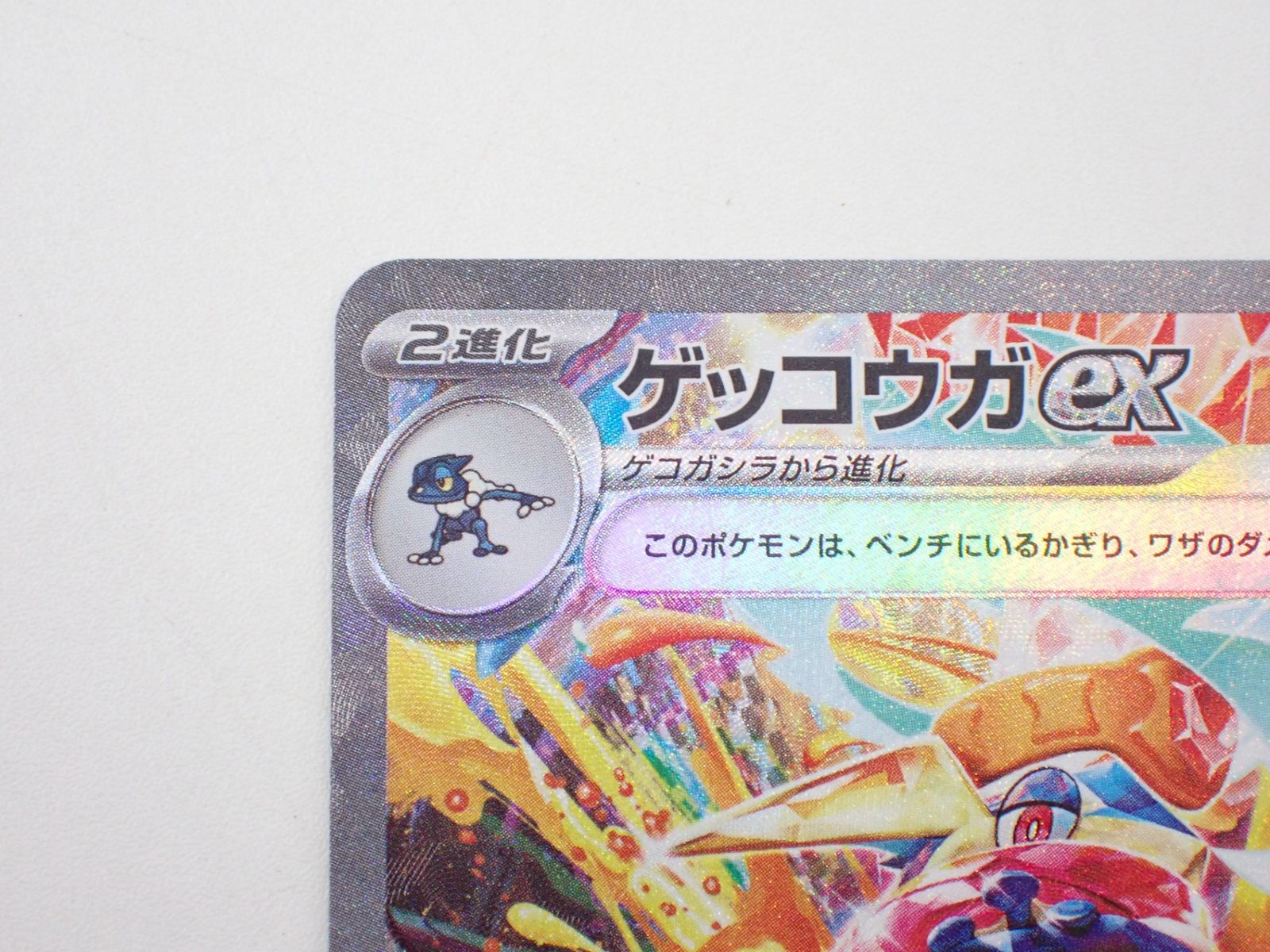 ゲッコウガex SV5a 090/066 SAR ポケモンカードゲーム - メルカリ