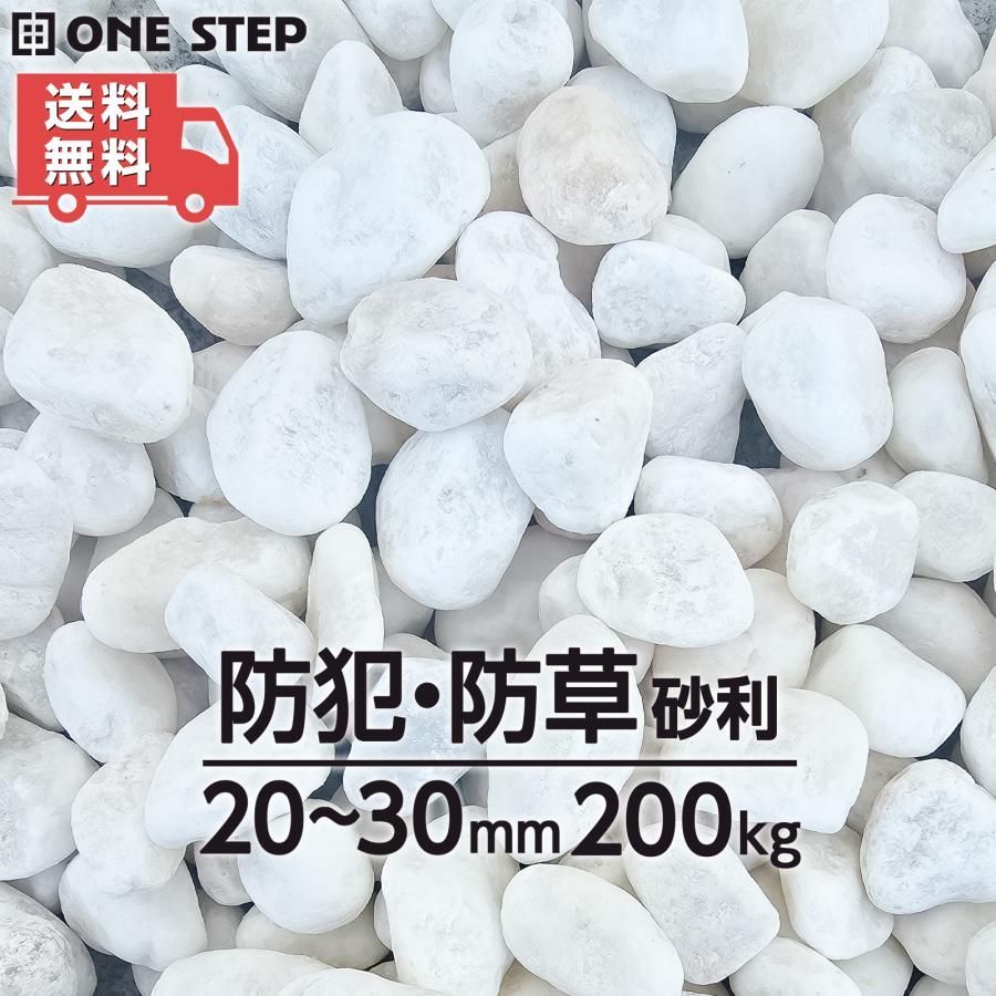 玉砂利 白 200kg 砂利 庭 砂利石 砂利敷き 庭石 敷石 砂利 おしゃれ 玉石 白 砕石 外構 防犯 砂利 ホワイト 2762