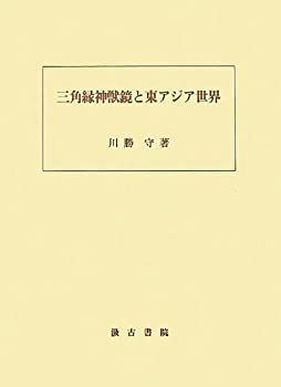 【中古-非常に良い】 三角縁神獣鏡と東アジア世界