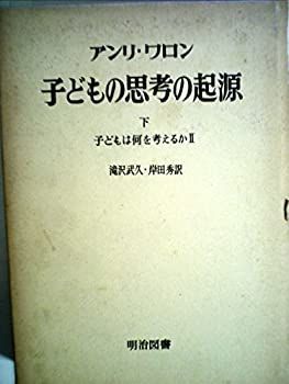 【中古-非常に良い】 子どもの思考の起源 下 子どもは何を考えるか (1968年)