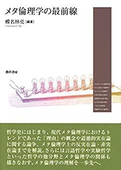 正規品，新作登場 【中古】 メタ倫理学の最前線 その他
