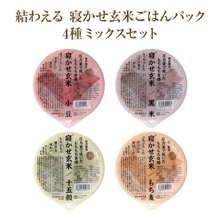結わえる 寝かせ玄米 4種24食セット (小豆 /黒米/もち麦/十五穀)　4種類×各6パック