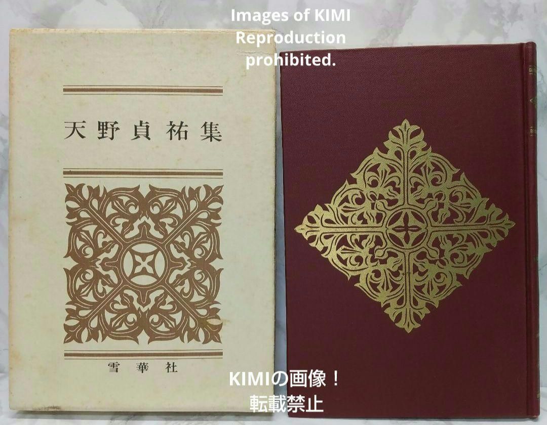 希少本 天野貞祐集 雪華社 1967年 昭和42年発行 昭和四十二年 - メルカリ 