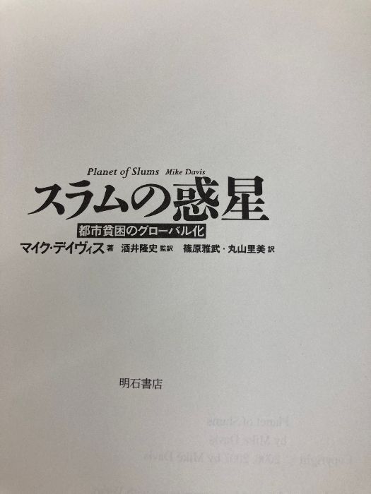 スラムの惑星―都市貧困のグローバル化― 明石書店 マイク デイヴィス