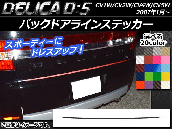 バックドアラインステッカー ミツビシ デリカD：5 CV1W/CV2W/CV4W/CV5W 2007年1月～ カーボン調 選べる20カラー AP-CF670