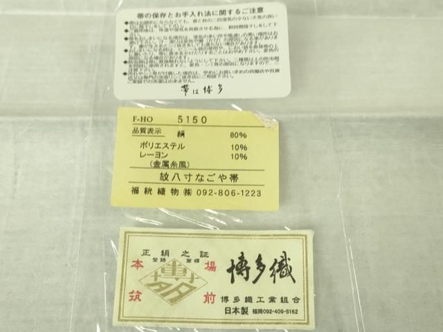 平和屋本店□極上 本場筑前博多織 八寸名古屋帯 綺羽錦 福絖織物 平和屋本店□極上 本場筑前博多織 八寸名古屋帯 綺羽錦 福絖織物